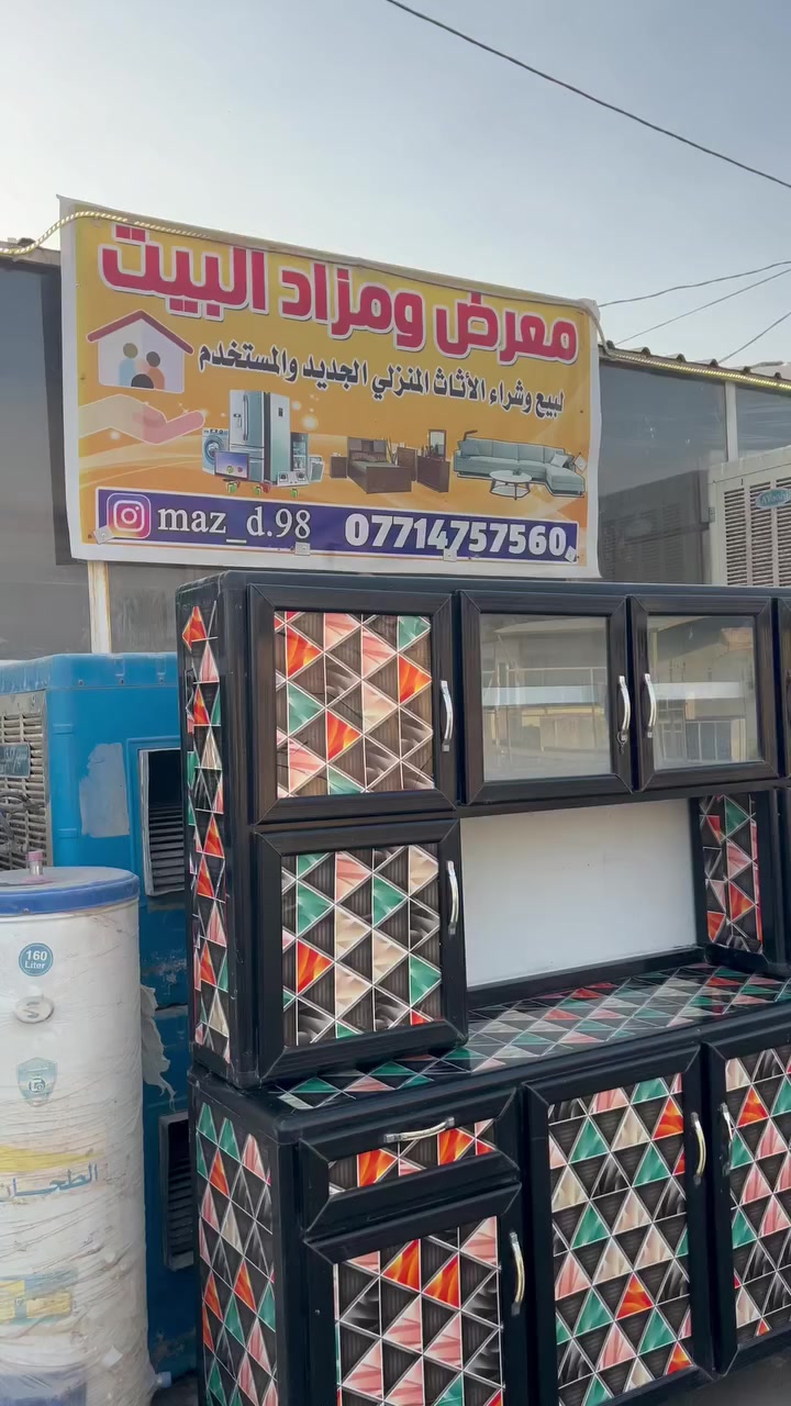 كاونتر المنيوم (احطاطه)
معرض ومزاد البيت 
دلي عباس/العبور قرب جسر الشيخ حسن 
***********
