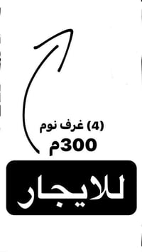 حي اور • ٣٠٠م • ٤غرف