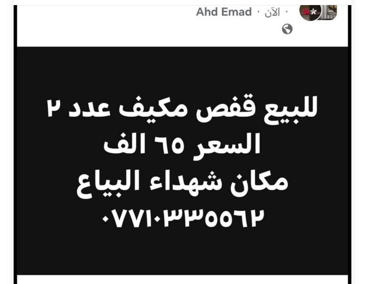 ثريات عدد 2السعر 90 الف
قفص مكيف بقه واحد فقط سعره 30 بغداد, العراق
