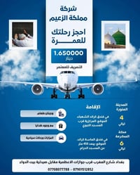 عمرة طيران ١١ يوم ١٠ ليلة  ٤ ليلة مدينة و٦ ليلة مكة فنادق قرب الحرمين ...