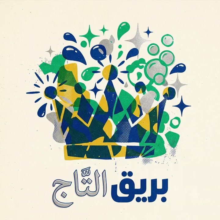 👑 "منظفات التاج.. نظافة ملكية وتوفير حقيقي!" 👑
لكل ست بيت تبحث عن اللمعان والانتعاش، عائلة "التاج" توفر لكِ الحل المتكامل:
✨ زاهي التاج: لمعان للأواني كالألماس وقضاء تام على الدهون.
🧺 تايت سائل ومعطر ملابس: نظافة عميقة للأنسجة وعطور فواحة تدوم أياماً.
🖤 شامبو العباية: يحافظ على السواد الداكن واللمعان الساحر.
🧼 صابون سائل: رغوة غنية ونعومة فائقة لليدين.
💪 جوكر مزيل الدهون: بطل المطبخ.. رشة واحدة وتختفي أصعب الزيوت!
🚽 فلاش وقاصر: القوة الضاربة للبقع، التكلسات، والتعقيم الأكيد.
🌸 معطر الأرضيات: يطهر ويملأ البيت برائحة النظافة والانتعاش.
💡 التاج.. قوة النظافة وسحر الرائحة في بيتكِ!
(متوفرة الآن في المحل.. زورينا واكتشفي الفرق بنفسكِ)
العنوان بيجي سوق الرعايه القديم 
للتواصل واتساب فيس بوك اتصال يوجد توصيل
***********

