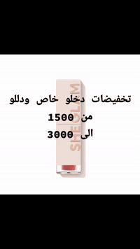 هلو بنات 🎀 جبتلكم صور منتجاتي وريتكم تابعوني على حسابي عندي مكياج شكلام وحقائب يد توصيل جميع مناطق 5 محافظة ***********
