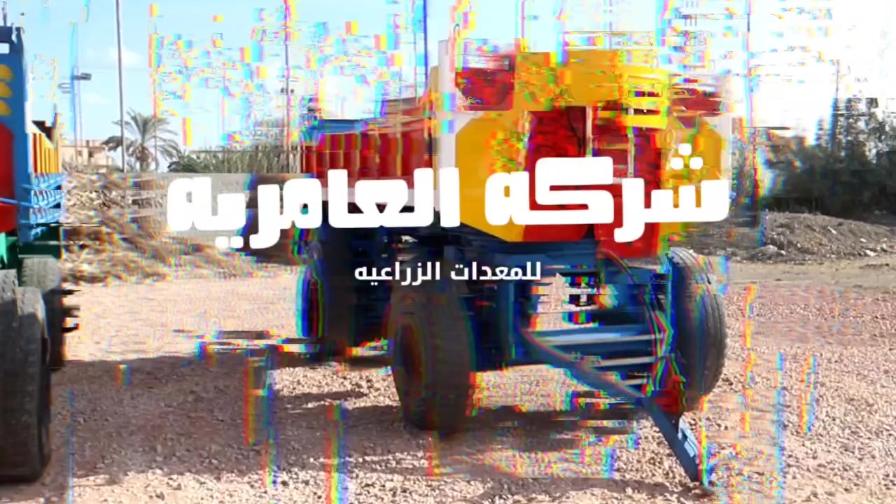 فخر الدلتا والصعيد في صناعة المعدات الزراعية #شركة_العامرية_للآلات_الزراعية
لطلب المقطورة الزراعية تواصل معنا 
01091854854

 #الزراعة #معدات #زراعة #استثمار #رمضان_مباركツ #فخر_الصناعة_المصرية #صناعة


**إذا كنت صاحب هذا الإعلان وتريد حذفه لأي سبب، رجاءا أرسل رسالة إلى الدعم الفني**