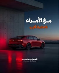 تأجير يومي . أسبوعي . شهري سيارات أقتصادية | فاخرة | عائلية  -عداد كيل...