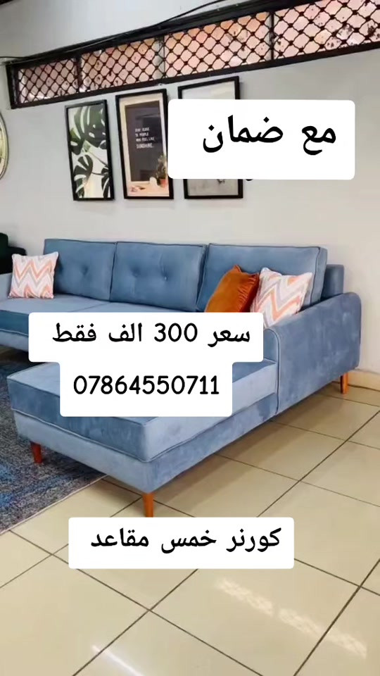 كورنر خمس مقاعد نفس الفيديو بلضبط مع ضمان  سعر 250 الف فقط واتساب *********** يوصل نفس الصوره بلضبط اي اختلاف او ضرر يرجع بيد المندوب والترجيع مجاني 💕 يوجد توصيل لجميع المحافظات العراق #تخفيضات #الشعب_الصيني_ماله_حل😂😂 #جديد #تخم_تركي #كورنر 
