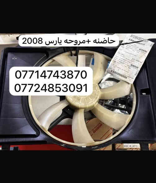 اهلا وسهلن بكم اخوتي الكرام  تم توفير كافت مستلزمات ال تيوتا بي كافه سياراتها قديم وحديث   من كورلا وكامري ورفور وكروز وهايلندر ولاندكروز  ويتوفر جميع أدوات الصدر متوفر جديد و تفصيخ اصلي   .العنوان الكرادة 52 قرب المحكمة 
لي استفسار اكثر اتصل على الرقام التالية 
***********
***********
