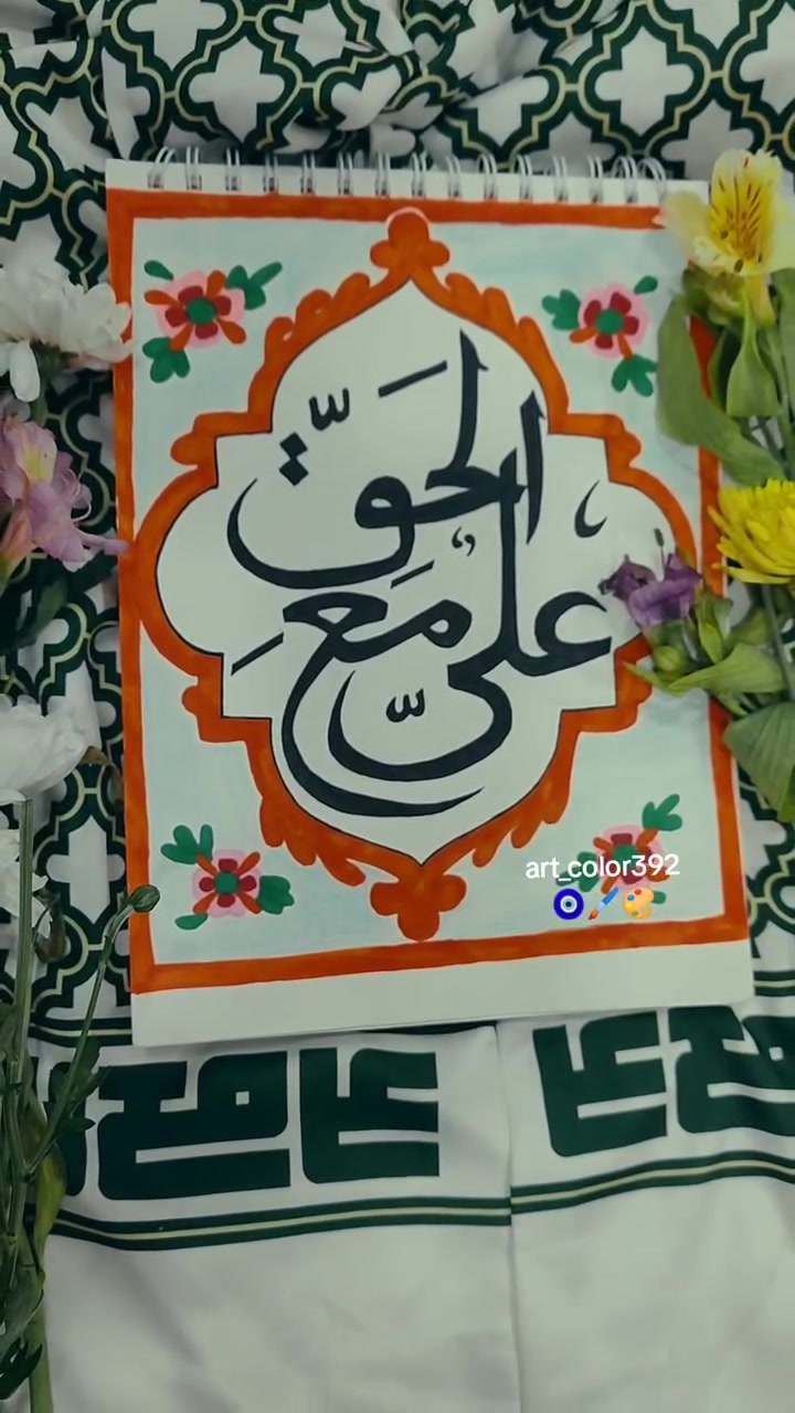 تابعوني لمزيد من النشر الجميل والأدعية والهدايا😍

خطي بدون طباعة رآيكم مهم ☺️

حسب الطلب يكون شغلنا او اذا تحبون ع ذوقنا وتصميمنا 
أخذولكم فرة بالبيج ولاتنسون متابعتنا ✔️👍🏻..

يتوفر لدينا توصيل النجف الاشرف وجميع المحافظات

#عيد_الغدير #بيعة_الغدير #عيد_الله_الأكبر #تابعوني#خطي_تصويري


**إذا كنت صاحب هذا الإعلان وتريد حذفه لأي سبب، رجاءا أرسل رسالة إلى الدعم الفني**