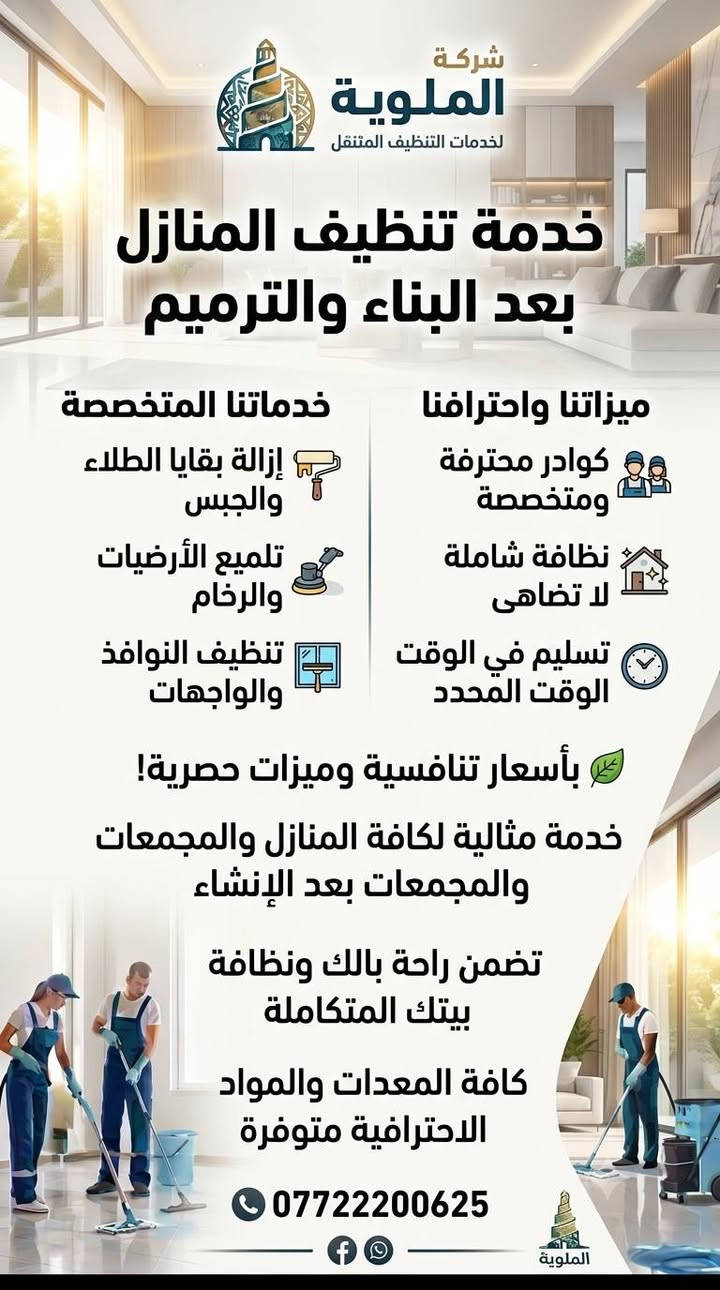 السلام عليكم
تنظيف شقق بعد البناء ٫اثناء الترميم،اثناء السكن 😉
وكذلك تتوفر خدمة غسيل سيارات متنقل داخل بغداد 
ولدينا اشتراكات :يومية٫شهرية٫سنوية 
عروض خاصة للموظفين والشركات 
اتصل ووفر وقتك وجهد 👋
***********
