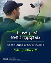 كاميرات مراقبة • NVR • هندسة المارج