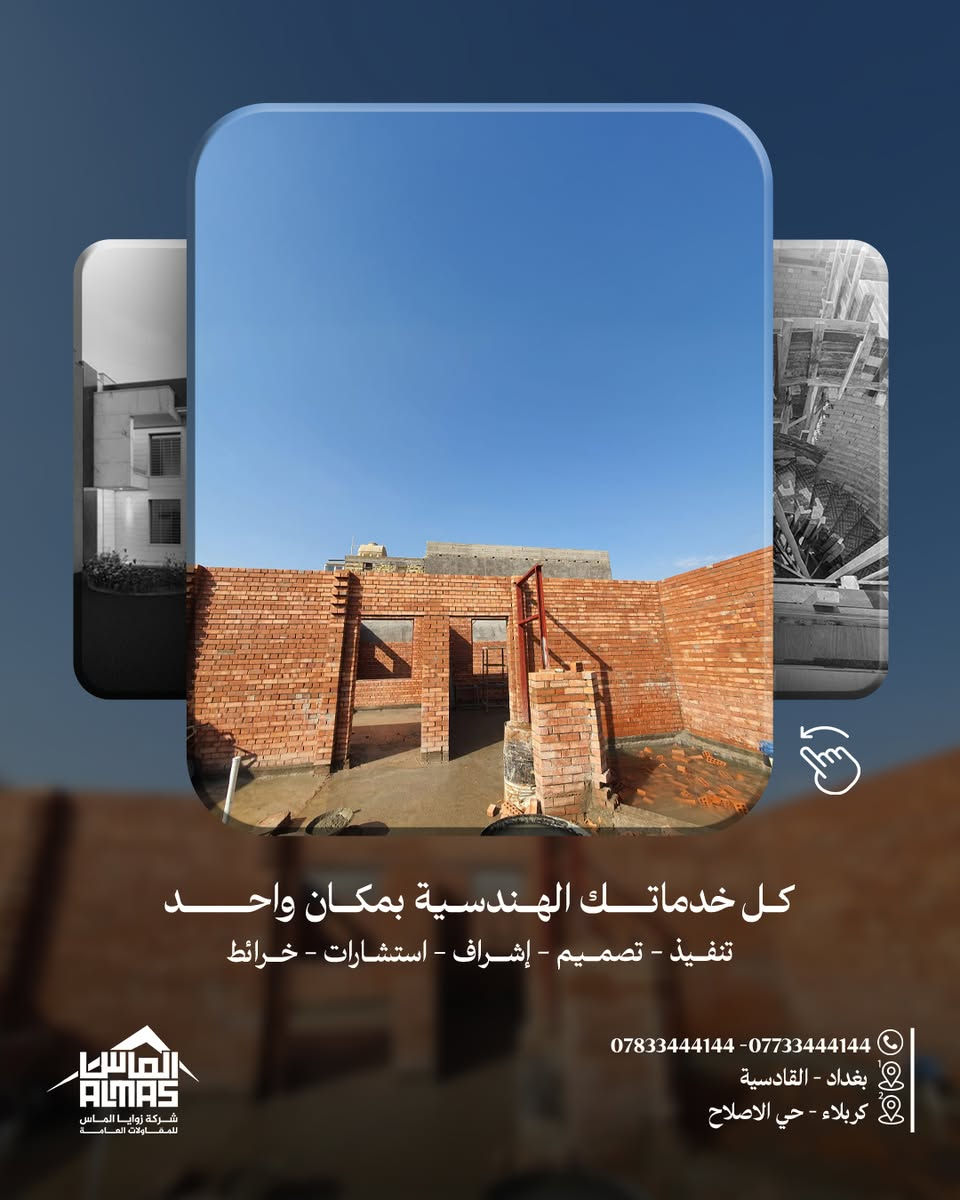 المشروع قيد الإنشاء…
وكل تفصيلة  تنرسم بدقة حتى نوصل لنتيجة تليق بالمكان وبالوقت.
.
#بإدارة_المهندس_محمد_شاكر_البهادلي 
بغداد – القادسية / كربلاء – حي الإصلاح الزراعي 📍
*********** – *********** 📞
