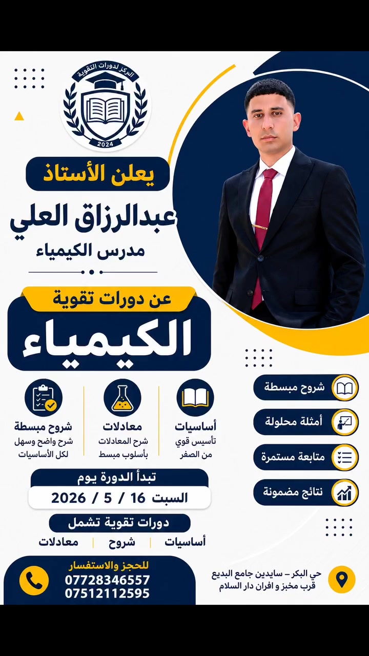 📚✨ يعلن الأستاذ عبدالرزاق العلي 👨🏻‍🏫 مدرس مادة الكيمياء عن انطلاق دورات التقوية الخاصة لطلبة السادس الإعدادي

🔹 تأسيس وتقوية من الصفر
🔹 شرح المعادلات بأسلوب مبسط 
🔹 اختبارات دورية لضمان التفوق

💯 ابدأ رحلتك نحو النجاح من الآن
وسجّل ضمن دورات معهد البكر لدورات التقوية

📍 العنوان: حي البكر – سايدين جامع البديع قرب مخبز وأفران دار السلام
📞 للاستفسار والحجز:
*********** ـــ ***********

#اكسبلورر#اكسبلورexplore #معهد_البكر #دورات_تقوية

