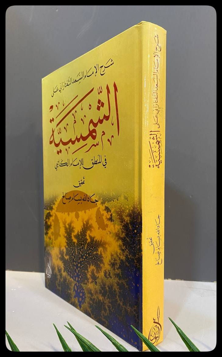 شرح الامام سعد التفتازاني على الشمسية في المنطق للإمام الكاتبي  

السعر :15,000 دينار عراقي

تحقيق : جاد الله بسام صالح  

دار النشر: دار النور المبين للنشر والتوزيع 
-----
للحجز والاستفسار يُرجى مراسلة الصفحة 
لدينا خدمة التوصيل


**إذا كنت صاحب هذا الإعلان وتريد حذفه لأي سبب، رجاءا أرسل رسالة إلى الدعم الفني**