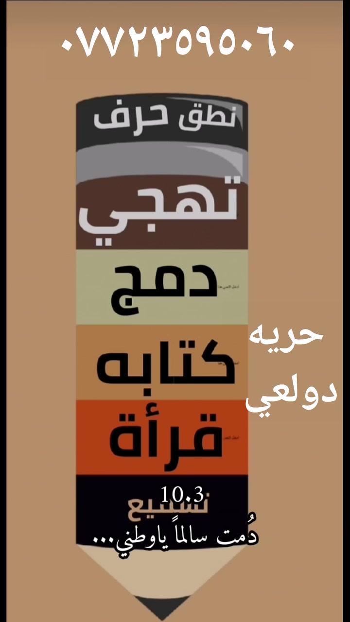 #تعليم
 #تقويه
 #تدريس
 #تدريب
 #معهد
✍️ دوره تقويه للصفوف أوليه والتمهيدي
✍️ تعليم نطق الحرف
✍️ تعليم اسم الحرف
✍️ تعليم رسم الحرف
✍️ تعليم دمج الاحرف
✍️ تعليم قراءة الكلمات
✍️ تعليم بناء الثقه وطرد الخوف من طالب
تواصل والمتابعه بين طالب والاهل
✍️ كادر اختصاص
✍️ دوام خمسه ايام بالأسبوع
✍️ اشتراك شهري ٣٠ الف
✍️ بغداد حريه دولعي ✔️ قرب إعداديه أمام علي للبنين اي استفسار مراسله📞 وتس أو اتصال ***********
