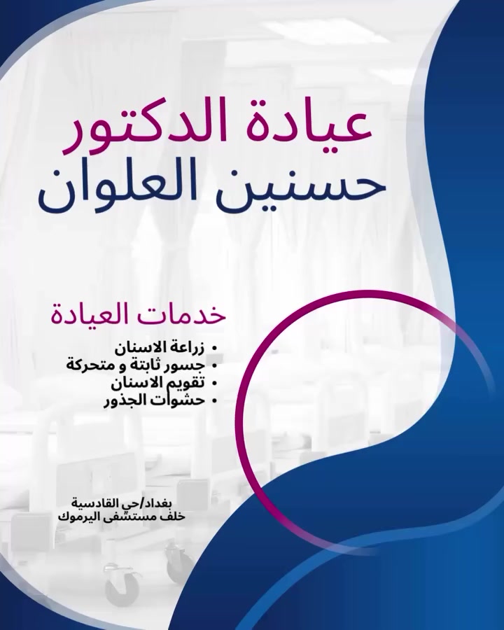 تقدم عيادتنا افضل خدمات تخصصية في طب الاسنان #عيادة_الدكتور_حسنين_العلوان_لطب_الاسنان #نحن_ننقذ_الابتسامة_ونعيدها_للحياة


**إذا كنت صاحب هذا الإعلان وتريد حذفه لأي سبب، رجاءا أرسل رسالة إلى الدعم الفني**