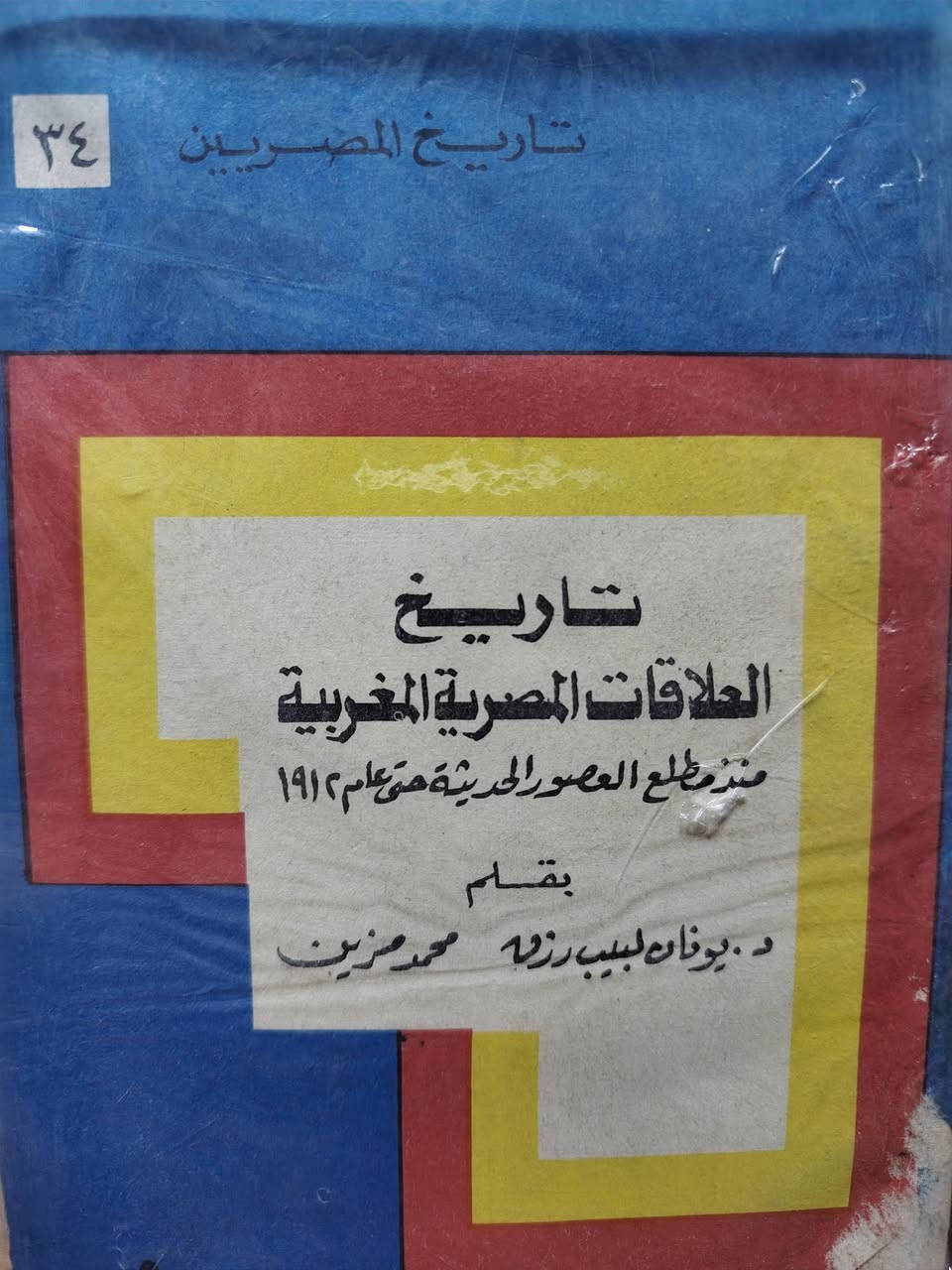 للباحثين والمهتمين سلسلة عن المصريين والتي ضمت مواضيع شتى عن مصر أرضا وشعباً وتاريخاً
وقد صدرت مع بداية عقد التسعينات من القرن العشرين واستمرت بالصدور ضمن هذه السلسلة تحديداً لأكثر من خمسة عشر عاما

وسيتم عرض أكثر من عشرين عنواناً من هذه الإصدارات وهي نظيفة وجديدة ويكون الحجز في نفس المنشور الأصلي.. 

سعر، العدد.. ٣٠٠٠ ثلاثة آلاف دينار


**إذا كنت صاحب هذا الإعلان وتريد حذفه لأي سبب، رجاءا أرسل رسالة إلى الدعم الفني**