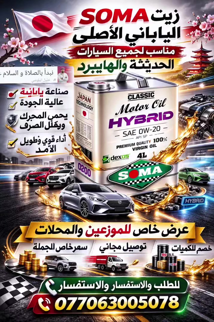 🚗🔥 متوفر الآن زيت SOMA الياباني الأصلي 🔥🚗
✔ صناعة يابانية 🇯🇵

✔ حماية عالية للمحرك

✔ يقلل صرف البنزين

✔ مناسب لجميع السيارات

📦 متوفر جملة بسعر خاص للمحلات

🚚 توصيل بغداد 

📞 للتواصل واتساب

***********
