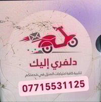 دليفري حر • قضاء المقداديه • متوفر طول اليوم