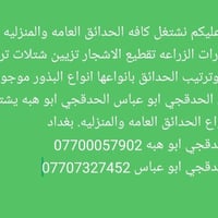 بغداد • ديكور منزلي • حديقة