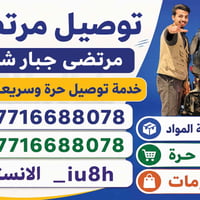 توصيل سريع وحر ‏منطقة الكاظميه❤️
