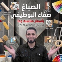 صباغ • صبغ جدران • ديكورات • طلس • صباغ منازل • صبغ وديكور • اعمال صبغ...
