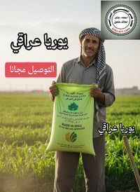 يوريا عراقي • نتروجين 46٪ • توصيل مجاني
