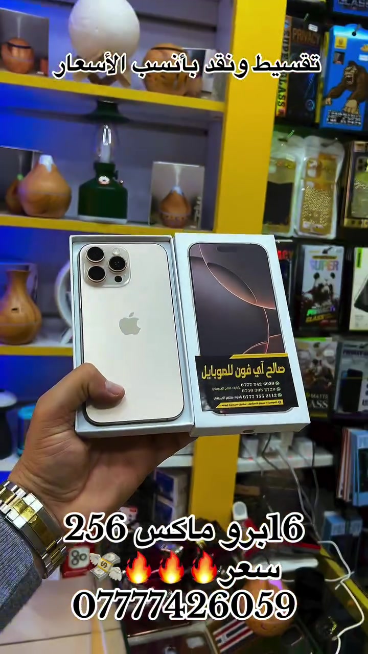 اي فون📱للموبايل
بيع 🪪بالتقسيط  💳كي كارد 
10اشهر 18 شهر ونقد

16برو ماكس ذاكرة 256 

سعر🔥🔥🔥

بأنسب الاسعار💰🔥🔥🔥

🌃موصل سوق ⬅️الميثاق 

مقابل صيدلية 💉زيونه🩺

📲 *********** 
📲 ***********
📲 ***********
