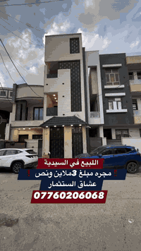 في السيدية 📍 #اللبيع بناية مستثمره ب الكامل الاتصال 07760206068   #الس...
