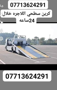 كرين سطحي اللاجره متواجد 24 ساعه خدمه اتصال (07713624291)