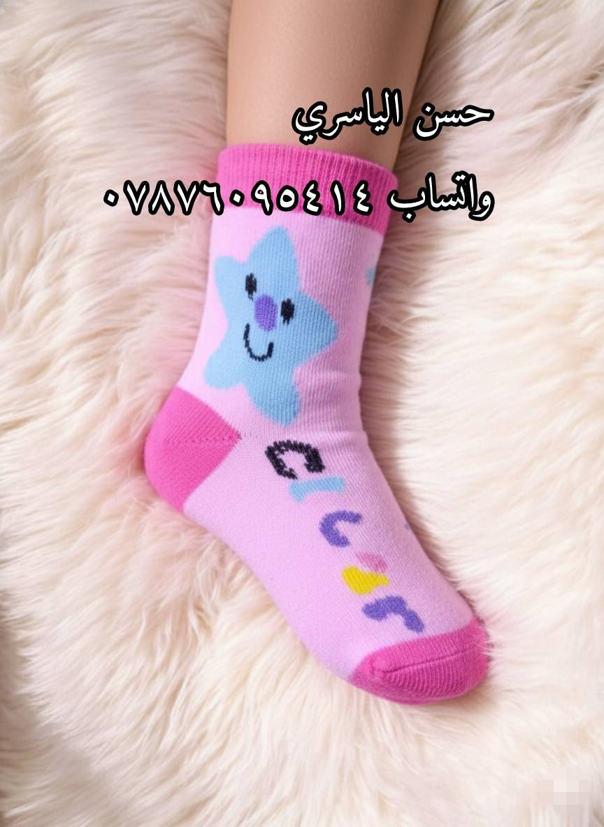 🎊 عرض "تحطيم الأسعار" لتجهيزات العيد 🎊
​لأصحاب المحلات.. الفرصة صارت بين إيديكم!
​وصلت وجبة جديدة من جواريب الأطفال والشبابي بموديلات وألوان تجنن، والأسعار؟ خيالية وما تقبل المنافسة:
​💰 سعر الدرزن: 2,000 دينار فقط!
​✅ البيع بالجملة فقط اقل طلب 10درازن.
​🚚 التوصيل متوفر لجميع محافظات العراق.
​لا تضيع الفرصة وجهز بضاعتك للعيد من الآن!
تابعنا على التلكرام للمزيد من الموديلات 👇🏻
https://t.me/alyasre_5
​#جواريب_جملة #بيع_بالجملة #تجار_العراق #مذخر_جواريب #مستورد_جواريب #تسوق_اونلاين_العراق #أسعار_تنافسية
​#بغداد #البصرة #الموصل #النجف #كربلاء #الحلة #الناصرية #الديوانية #الكوت #العمارة #السماوة #الأنبار #ديالى #صلاح_الدين #كركوك #أربيل #سليمانية #دهوك


**إذا كنت صاحب هذا الإعلان وتريد حذفه لأي سبب، رجاءا أرسل رسالة إلى الدعم الفني**