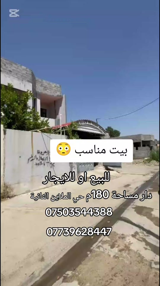 دار للبيع   المساحة 180 متر الواجهة 7:5     الخدمات كامل ماء وكهرباء  وتبليط   الموقع حي الملاين الثانية مدخل مقابل مفرق تلكيف  سعر مناسب  للاستفسار اتصلو على الارقام الضاهرة ع شاشة  #CapCut   #VocêNasceuParaMudar #ترند_العراق #العقارات #عقارات 


**إذا كنت صاحب هذا الإعلان وتريد حذفه لأي سبب، رجاءا أرسل رسالة إلى الدعم الفني**
