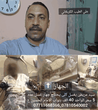 سيد مريض يغسل كلى يحتاج جهاز غسل عدد 5 سعر الواحد 40 الف بثواب الامام ...