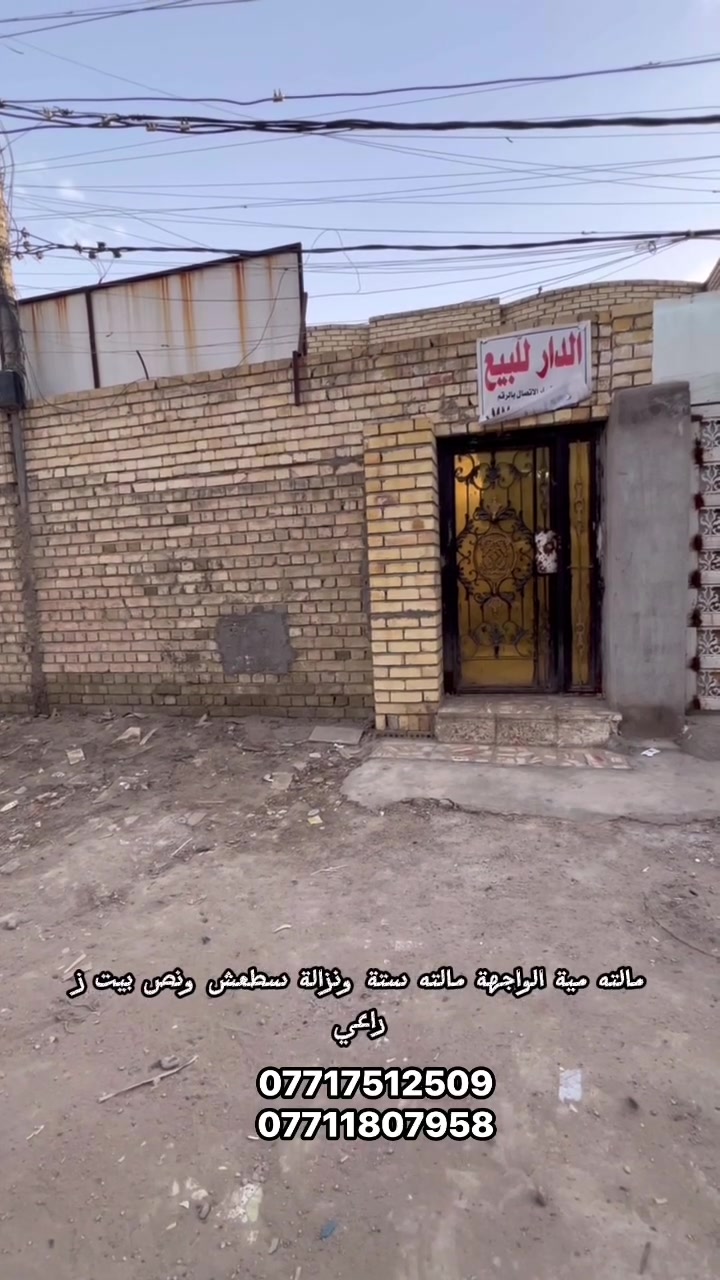 السلام عليكم   دار للبيع مساحة 100متر  زراعي     
عنوانه بغداد سبع اقصور قرب مطعم المائدة  
جميع الخدمات متوفره ماء 💧 كهرباء ⚡️ مجاري
للسعر 52 وبي مجال  للبيت يرهم دفعات  وليسه قصد   
الاستفسار يرجى التواصل على  الارقام التالي 
***********
***********
***********
مراجعة المكتب الرحمن للعقار عنوانه بغداد
سبع قصور بداية شارع ابو علي مقابيل صالون ورد البنفسج
