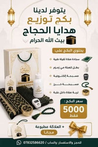 ✨ يتوفر لدينا بكج توزيع هدايالحجاج بيت الله الحرام 🕋🤍  🎁 يحتوي البكج ع...