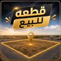 حي القصور • ٥٠٠م • مقابل معمل الكبة
