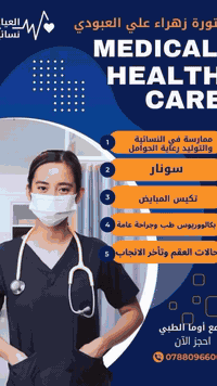 الدكتوره  زهراء علي العبودي
ممارسة في النسائية والتوليد
رعاية الحوامل
حالات العقم وتأخر الانجاب
تكيس المبايض

تتواجد الدكتورة داخل مجمع أوما الطبي

للحجز الاتصال 
📞 ***********

العنوان 📍
ذي قار ، قضاء النصر ،مجمع أوما الطبي ،عمارة الحاج علي شمخي ، قرب فلكة العلماء⁩⁩⁩
