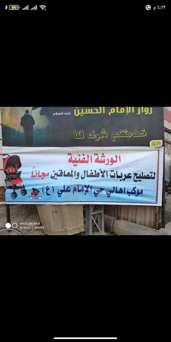 ذَٰلِكَ وَمَن يُعَظِّمْ شَعَائِرَ اللَّهِ فَإِنَّهَا مِن تَقْوَى الْقُلُوبِ
صدق الله العلي العظيم 
مع قرب الزياره الأربعينيه لسيد الشهداء  يعلن موكب حي الإمام (علي عليه السلام )... الورشه الفنيه لتصليح عربات الاطفال والمعاقين مجانآ 
رحمه الله والديكم اقرأ المنشور للأخير والمشاركه في عمل الخير ولكم الأجر والثواب او مشاركه المنشور ليصل الى الناس الخيره لتحصيل الأجر والثواب لخدمه( الإمام الحسين عليه السلام )
السلام عليكم  نحن موكب لتصليح العربات مجانا.؟. اي تصليح عربات الأطفال والمعاقين كبار السن....
اخواني اخواتي اي شخص  عنده عربانة اطفال اومعاقين كبار السن مكسوره اوعاطله  نحن موكب تصليح عربات الزوار  والأطفال والمعاقين مجاناً مجانا نصلحها ونعطيها  لزوار الامام الحسين عليه السلام مجاني.... 
*ومستعدين نشتري كافه العربات التالفه أو صالحه للعمل  منه بسعر معقول او يعطيها في ثواب الامام الحسين عليه السلام مجاناً الي عنده ليقصر  الاتصال على هذا الرقم ***********
***حتى لو هيكل بس حديد احسن ما تتلف في المخلفات نأخذها منك ونسويها عربانه وتعطيها لشخص معتاز من الزوار ولكم الاجر والثواب موكب حي آلامام علي عليه السلام ...اذا تكدر شارك المنشور لطفا منك
@إشارة
@إشارة
