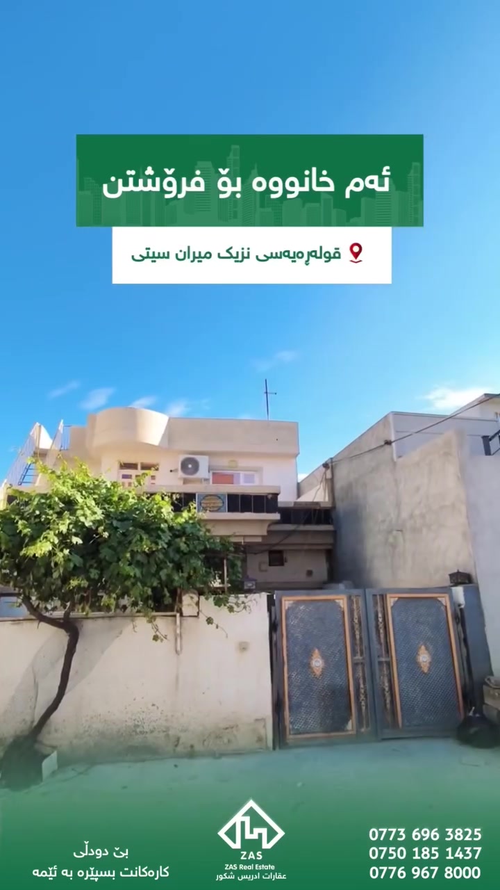 🟣 خانوو 2 نهۆم بۆ فرۆشتن 

📍سلێمانی - قولەڕەیسی سەرەوە نزیک میران سیتی
🔶120 مەتر
🔶ڕووی : ڕۆژئاوا
🔹نزیک مەکتەب و نەخۆشخانە و مارکێت

ــــــــــــــــــــــــــــــــــــــــــــــــــــــ
‌‌‎بۆ بینینی ئەم موڵکە سەردانی 
‌‌‎ئۆفیسی عقارات ادریس شکور بکەن
‌‌‎لەسەر شەقامی 2 سایدی قولەڕەیسی سەرەوە بەرامبەر ( ژیانەوە سیتی )
‌‌‎ـــــــــــــــــــــــــــــــــــــــــــــــــــــ
‌‌‎تۆی بەڕێزیش گەر خوازیاری فرۆشتنی موڵکەکەتی یاخود بە کرێدانی بە کەمترین کات و باشترین نرخ تەواوی زانیاریەکان بنێرە 
‌‌‎🔹ناونیشانی تەواوی موڵکەکە
‌‌‎🔹چەند وێنەیەکی موڵکەکە
‌‌‎🔹نرخی ئو موڵکەی بۆ فرۆشتنە یاخو بۆ کرێ
‌‌‎🔹بە نامە بینێرن بۆ بۆ پەیج یان بۆ ڤایبەر و وەتسئاپی ئەم ژمارانە  
***********
***********
‌‌‎🔹یاخود پەیوەندی بکە 
📞  ادریس
*********** - *********** 

📞  ژیار
*********** - ***********

📞 شێخە
*********** - ***********
