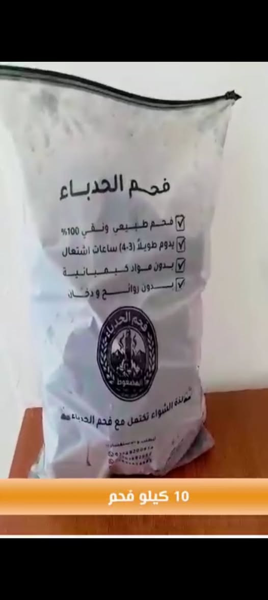 (( إلى أصحاب المطاعم والمشاوي ))
يوجد لدينا فحم مضغوط 
-- عالي الجودة وعالي النقاوة 
-- يتميز بصلابة إستثنائية 
واشتعال سريع يدوم لساعات طويلة 
دون الحاجة للتبديل المستمر 
مما يوفر عليك المال والجهد 
/خالي من الكيماويات والمفرقعات والشوائب
/يدوم الاشتعال لمدة  3 أو 4 ساعات 
/بدون روائح و بدون ادخنة مزعجة 
رماد أقل بنسبة 90 % 
اشتعال داتي و منتضم 
حرارة قوية و متساوية موزعة بشكل جيد 
//جرب بإيدك و شوف بعينك و احكم بنفسك 
/ متوفر خدمة توصيل مجاني و سريع 
داخل مدينة الموصل ايمن و أيسر 
من المعمل إلى باب مطعمك بدون (وسيط)
@ مستعدين لتجهيز تجار الجملة 
بأسعار تنافسية لباقي المحافظات 
واحجام و اوزان حسب طلبك 
بالنسبة للسعر تختلف حسب الطلب 
للاستفسار اكثر
 *********** يوجد واتساب
