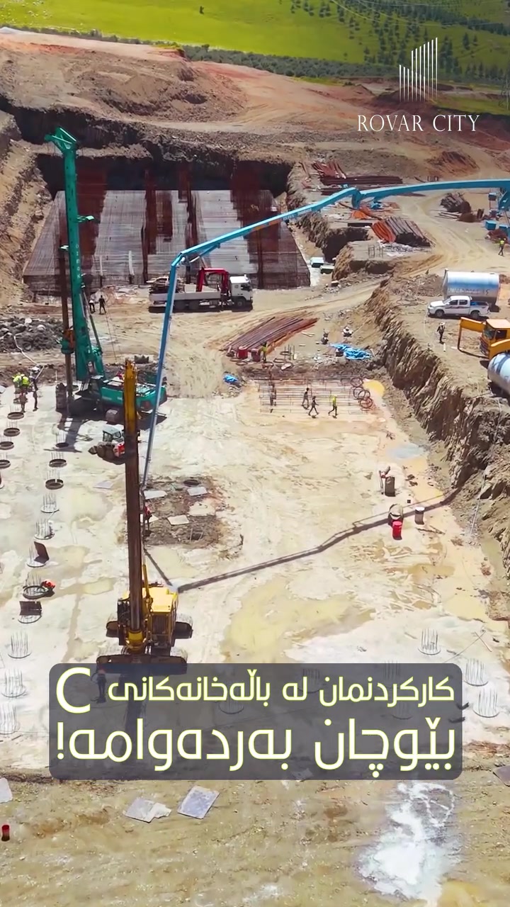 كاركردن بە گەرموگوڕی لە باڵەخانەکانی C بەردەوامە و پێشکەوتنەکان ڕۆژ بە ڕۆژ زیاتر دەردەکەون!

بۆ زانیاری زیاتر پەیوەندی بکەن بە ژمارە تەلەفۆنی خوارەوە یاخود نامە بنێرن بۆ پەیج

☎️ کڕین و فرۆشتن: *********** 
☎️ موڵکی کرێ: *********** 

 عقارات ڕەوەند ستەیت 
بۆ ڕاوێژکاری خانوبەرە و وەبەرهێنان
للاستثمار العقاري والاستشارات
For Real Estate Consultant and investment 

#aqarat_rawandstate #nwsingay_rawandstate #foryoupagereels #foryoupageシ #viralphotochallenge #VIP #sale #Rent #villa #realproperty #عقارات_ڕەوەندستەیت #نوسینگەی_ڕەوەندستەیت #مولکی #خانوو #باخ #زەوی #ڤێلا #کرێ #للبیع #فرۆشتن #کڕین
