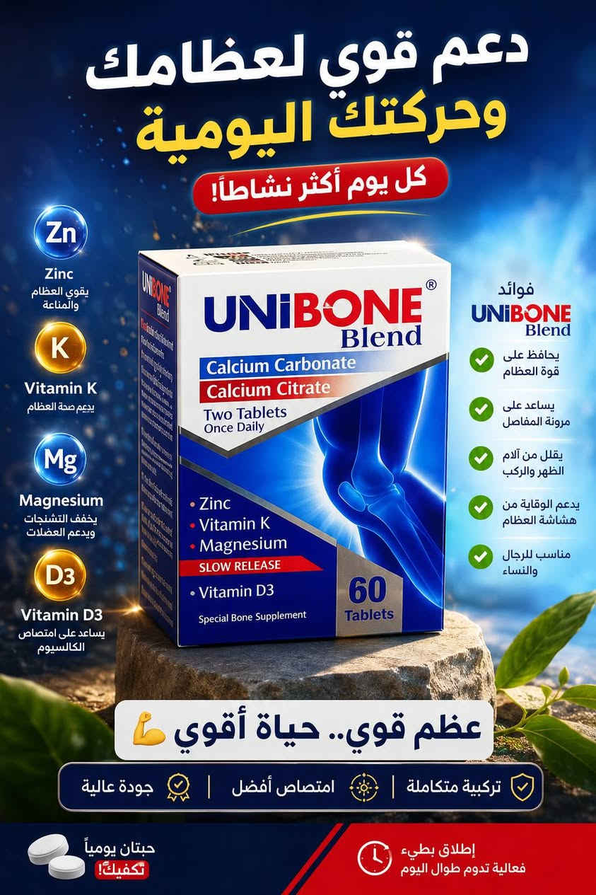 سلام عليكم
لكثره الطلب من زبائنه♥️ وفرنالكم منتج ينسيك التعب والام العضام والمفاصل ♥️ 👇👇
UNIBONE Blend – دعم متكامل للعظام والمفاصل 🦴✨

إذا كنت تبحث عن دعم يومي لصحة العظام والمفاصل، فإن UNIBONE Blend يجمع بين الكالسيوم، المغنيسيوم، الزنك، فيتامين D3 وفيتامين K بتركيبة تساعد على دعم قوة العظام وتحسين الحركة اليومية.

✔️ يساهم في دعم صحة العظام والأسنان
✔️ يساعد على دعم مرونة المفاصل والحركة
✔️ يحتوي على فيتامين D3 للمساعدة في امتصاص الكالسيوم
✔️ تركيبة بإطلاق بطيء لفعالية ممتدة خلال اليوم
✔️ مناسب للرجال والنساء كدعم غذائي يومي

حبتان يوميًا… لراحة أكثر وحركة أخف 💙
سعر المنتج 16  الف واصل باب البيت


**إذا كنت صاحب هذا الإعلان وتريد حذفه لأي سبب، رجاءا أرسل رسالة إلى الدعم الفني**