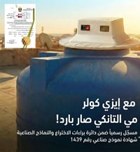 إيزي كولر • تبريد مياه • خزانات