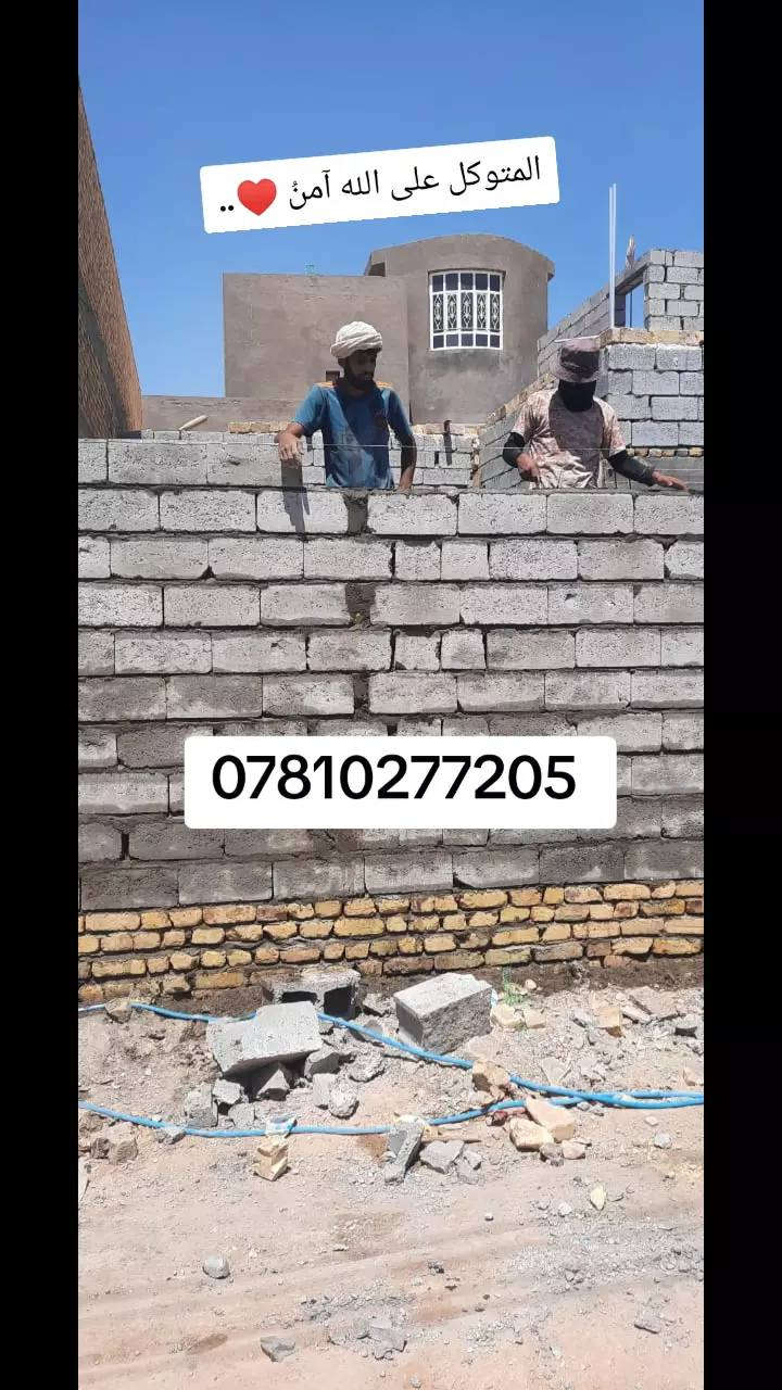 سلام عليكم
عندي كادر خلفات بناء شغل هندسي ونشتغل عكاده
و ترميم وتنضيف وعمال تفليش
وتطبيك شتايكر وتزفيت وماستك
شغل ع الشرط يرضي الله وعباده
***********
عملنا داخل السماوه
