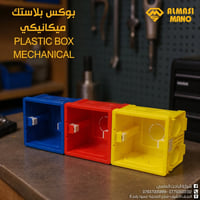 بوكس بلاستك • ميكانيكي • مقاوم صدمات