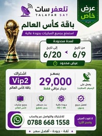 🔥 عرض خاص لفترة محدودة 🔥 🏆 اشتراك Vip2 – باقة كأس العالم 📅 من 6/9 إلى ...