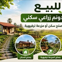 دونمين للبيع زراعي ١١٧  واجهة (٤٠)م  مسيجة بي ار سي  خدمات ماء كهرباء ...