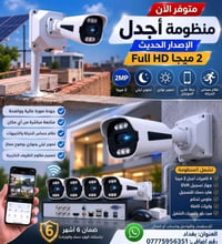 كل زاوية تحت نظرك.. كل لحظة أمان! 🛡️✨ ​لأن أمان بيتك، محلك، أو شركتك ه...