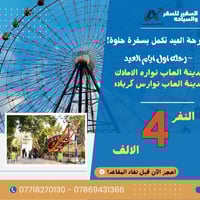 رحلة العيد • كربلاء • مدينة العاب