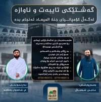 گەشتێکی ناوازەو تایبەت لەگەڵ کۆمپانیای (جنة الميعاد) بەڕێنوێنی ﴿مامۆست...