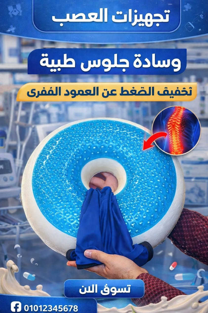 مقعد الجلوس الطبي المريح

🔹 مناسب للبيت والمكتب والسيارة
🔹 يقلل ألم الظهر والعصعص
🔹 إسفنج مريح وتصميم طبي
🔹 خفيف وسهل الحمل

***********

العصب للمستلزمات الطبيه
