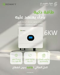 طاقة ذكية… أداء يمكنك الاعتماد عليه ⚡️  مع إنفرتر Growatt بقدرة 6KW، ا...